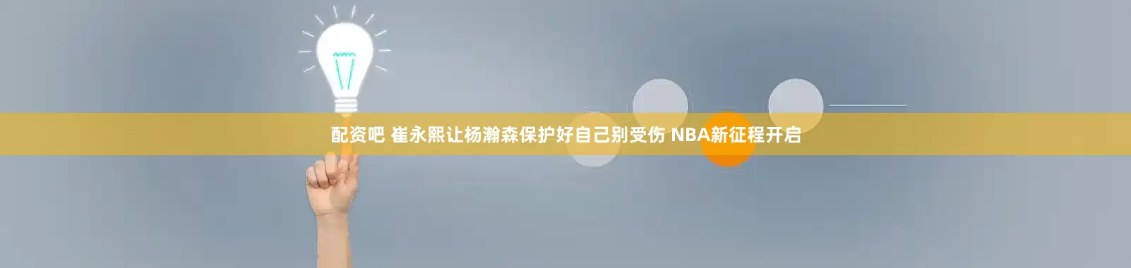 配资吧 崔永熙让杨瀚森保护好自己别受伤 NBA新征程开启