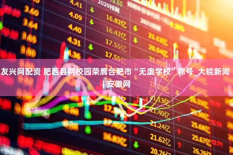 友兴网配资 肥西县两校园荣膺合肥市“无废学校”称号_大皖新闻 | 安徽网