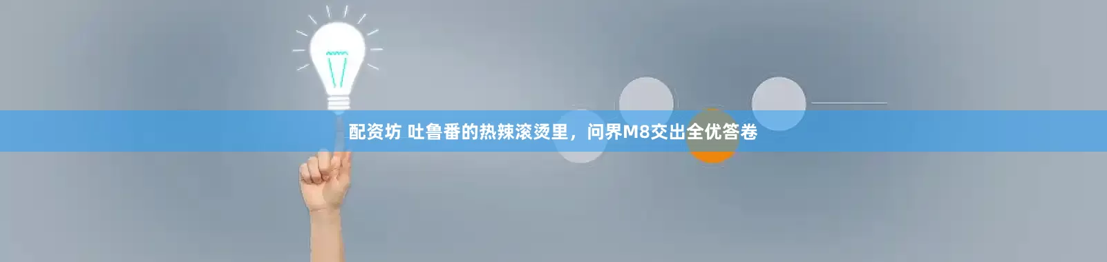 配资坊 吐鲁番的热辣滚烫里，问界M8交出全优答卷