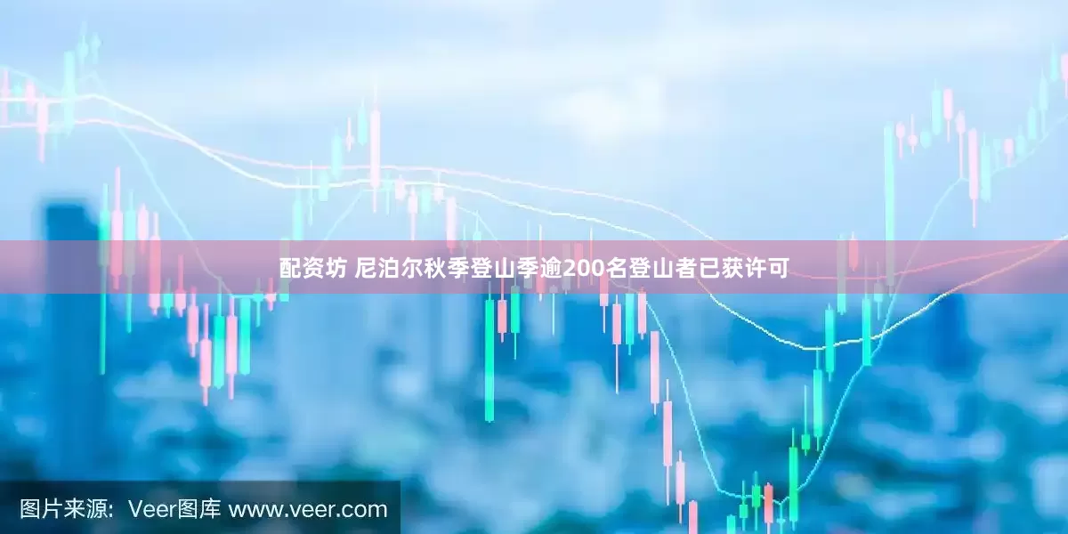 配资坊 尼泊尔秋季登山季逾200名登山者已获许可