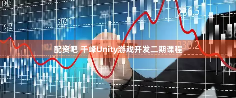 配资吧 千峰Unity游戏开发二期课程