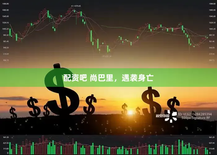 配资吧 尚巴里，遇袭身亡