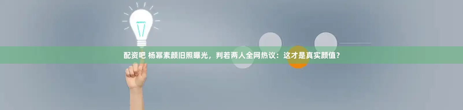 配资吧 杨幂素颜旧照曝光,判若两人全网热议:这才是真实颜值?